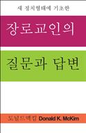 Presbyterian Questions, Presbyterian Answers, Korean edition