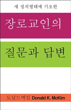 Presbyterian Questions, Presbyterian Answers, Korean edition